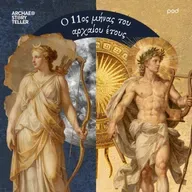 Ο 11ος μήνας του αρχαίου έτους