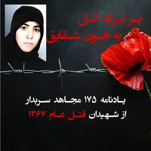 بربرگ گل به خون شقایق- طیبه خسرو آبادی