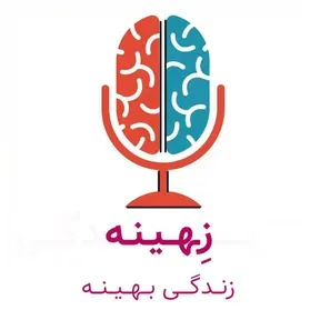 زهینه [زندگی بهینه]