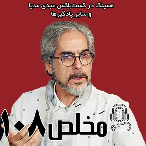 مخلص ۱۰۸ | فروپاشی اجتماعی: رفراندوم! | با حضور احمد بخارایی، جامعه‌شناس