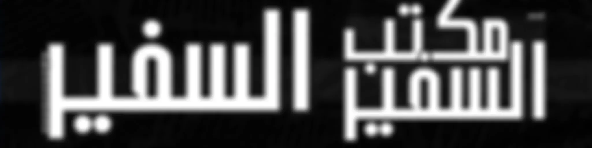 "السفير | مكتب السفير"