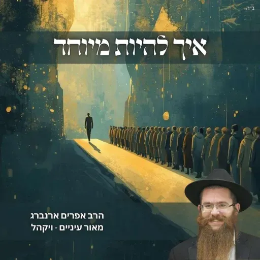 איך להיות מיוחד | מאור עיניים לפרשת ויקהל