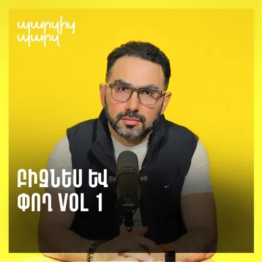 Բիզնես և փող vol 1