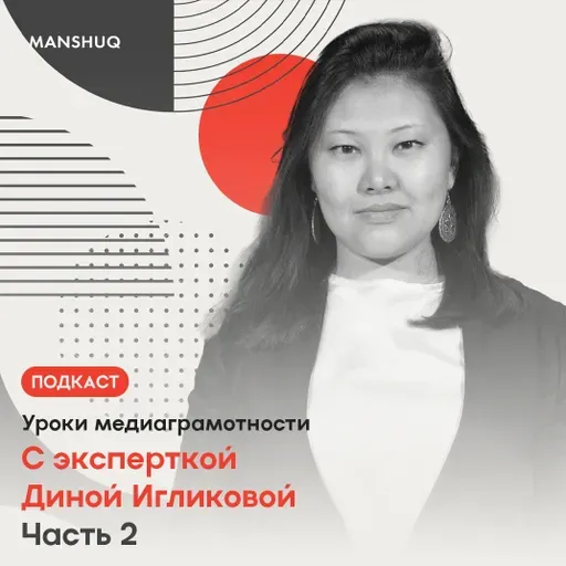 Уроки медиаграмотности. С эксперткой Диной Игликовой. Часть 2