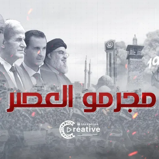 مجرمو العصر