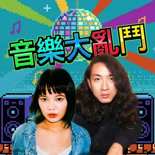 EP45｜「自己的舵自己握，一生願為音樂漂流！」feat.粹垢阿倫！