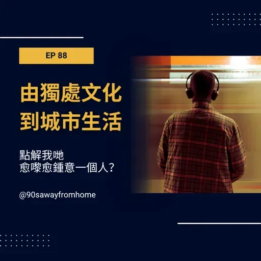 EP88 | 由獨處文化到城市生活：點解我哋愈嚟愈鍾意一個人？| 廣東話podcast