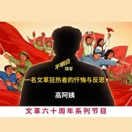 文革60周年丨高阿姨：一名文革狂热者的忏悔与反思