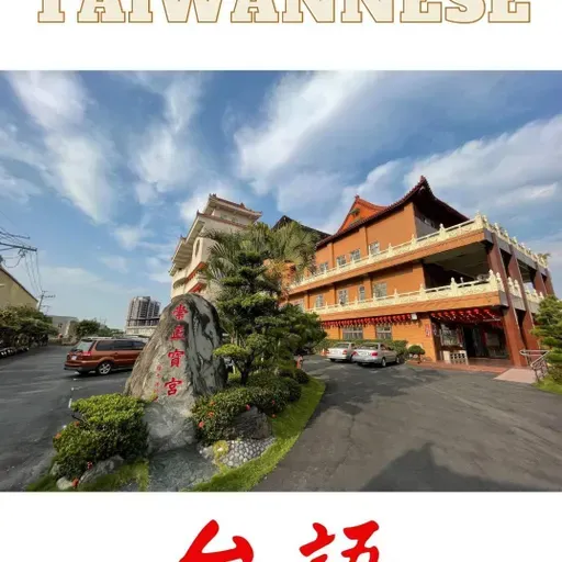 培德再創高峰04-中和老師主講