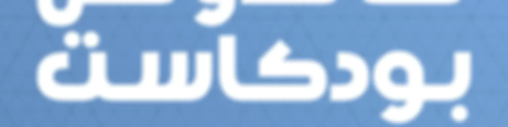 Koala Sandwich Podcast | كوالا ساندوتش