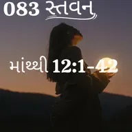 Gujarati Bible Study 083 Matthew 12:1-42  ગુજરાતી WRT India સ્તવન