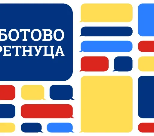 Соботово стретнуца - 18.04.2026.