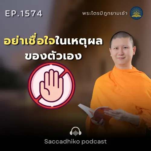 MT1574  อย่าเชื่อใจในเหตุผลของตัวเอง | พระไตรปิฎกยามเช้า EP.1574 17/07/68