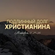 Подлинный долг христианина