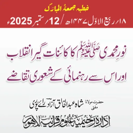 نورِ محمدی ﷺ کا کائنات گیر انقلاب اور اس سے رہنمائی کے شعوری تقاضے | 12-09-2025