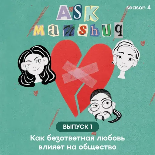 Ask Manshuq. Как безответная любовь влияет на общество
