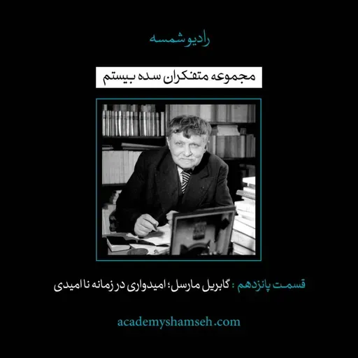 اپیزود ویژه شماره 15 | متفکران سده بیستم | گابریل مارسل