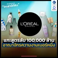 แกะสูตรลับ L’Oréal Groupe สร้างอาณาจักรความงามแสนล้าน เบอร์ 1 ของโลกอย่างไร ? | ลงทุนแมนจะเล่าให้ฟัง