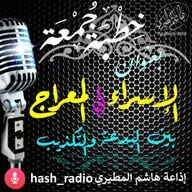 الإسراء والمعراج بين البدعة والتكذيب - هاشم المطيري #الجمعه