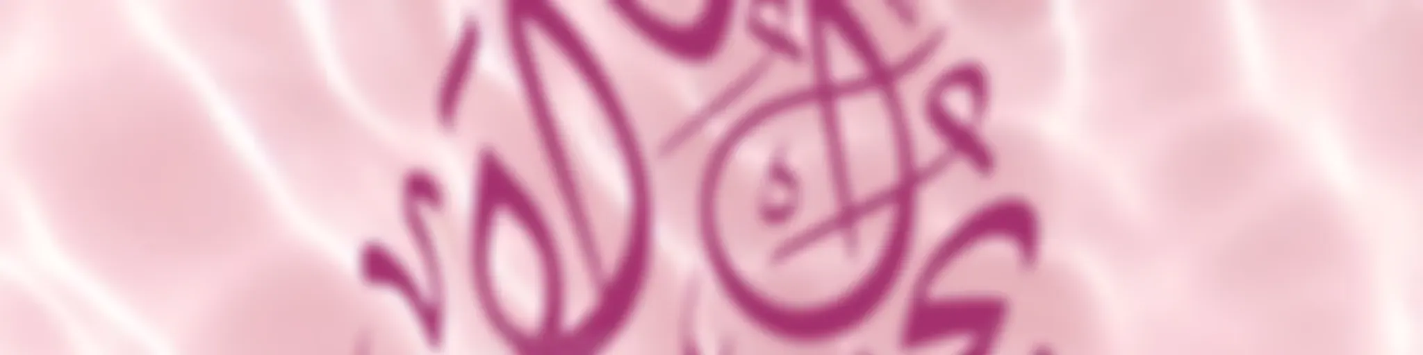 جمالُ لا يُحجب بودكاست