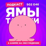 2D Деды s02e46: Первородный грех Такопи, Союз Серокрылых, Под мостом над Аракавой и Потерялись?
