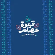 قهوة عصام: الزراعة و التقنيات الحديثة مع حازم الطواب