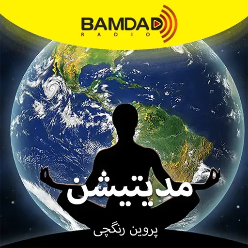 #61 - مدیتیشن ومدیریت بر افکار