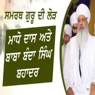 12/03/2026 | MADHO DAS TO BABA BANDA SINGH BAHADUR | KIRTAN BABA LAKHBIR SINGH JI | BEHRAM DIWAN |