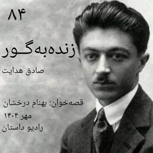 اپیزود هشتاد و چهارم - زنده به گور - صادق هدایت