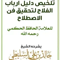 ٤. شرح دليل أرباب الفلاح لتحقيق فن الاصطلاح | للشيخ خالد بن علي السليطي