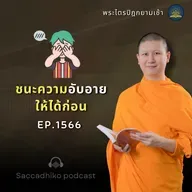 MT1566 ชนะความอับอายให้ได้ก่อน | พระไตรปิฎกยามเช้า EP.1566  09/07/68