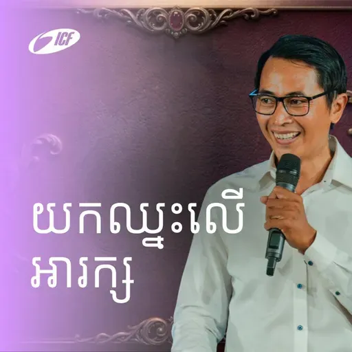 Overcoming Demons | យកឈ្នះលើអារក្ស | Seangly Leng