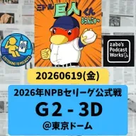 2026.06.21 【6/19 vsD:金丸竹丸の丸丸対決は金丸に軍配】 from Radiotalk