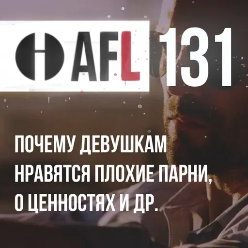 AFL-131 | Почему девушкам нравятся плохие парни