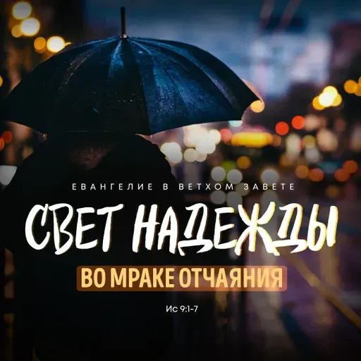 Свет надежды во мраке отчаяния