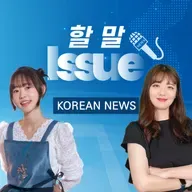 [KOREAN NEWS] 주 4.5일제, 한미 관세협상, 피서객 증가 | 할 말 Issue!