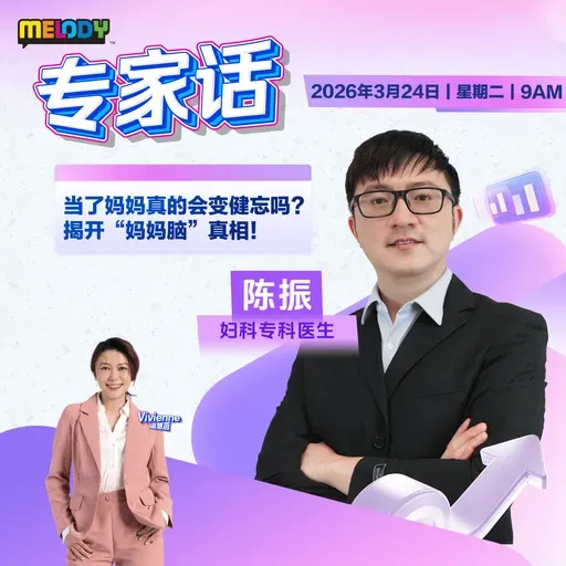 MELODY｜当了妈妈真的会变健忘吗？揭开“妈妈脑”真相！｜专家话 20260324
