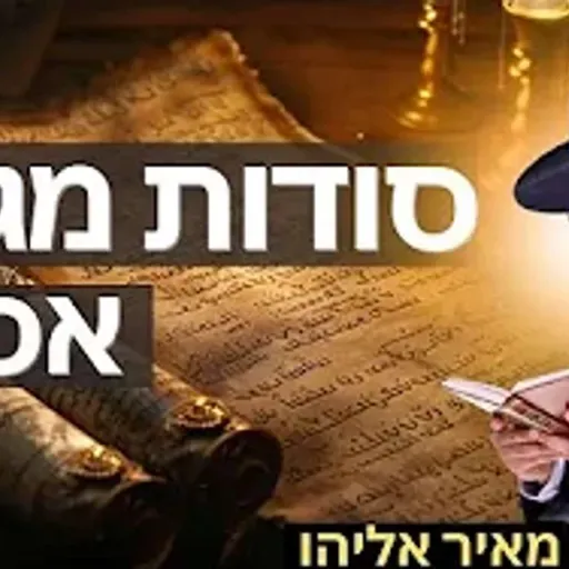 הרב מאיר אליהו | סודות מגילת אסתר | משכן יהודה