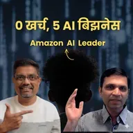 झिरो इन्वेस्टमेंट आणि 5 Easy AI Business Ideas From Amazon AI Leader | American Bhau