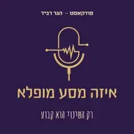 פרק 30: להתקלף מהפצע: מסע של גילוי עם ניב שכטר