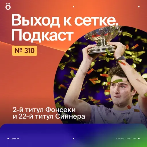 2-й титул Фонсеки и 22-й титул Синнера