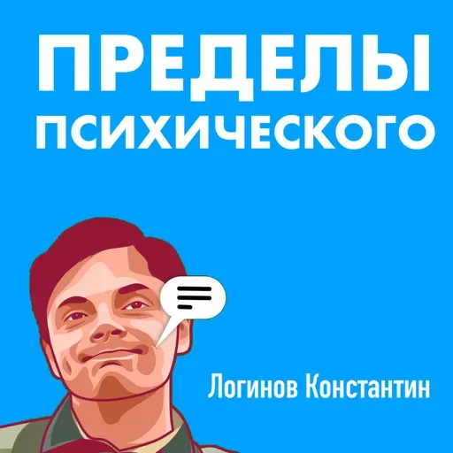 Пределы психического