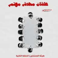 هيئة المحنكين