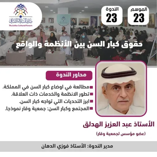 الندوة 23 الموسم 23 | حقوق كبار السن بين الأنظمة والواقع | أ. عبد العزيز الهدلق