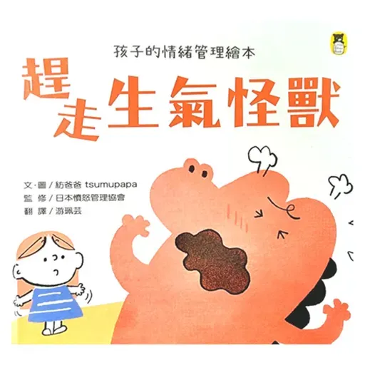 趕走生氣怪獸