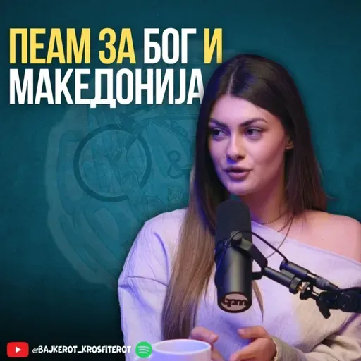 Љубов, Господ, Вера и Македонија - Јована Богданоска на подкаст