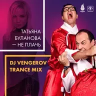Татьяна Буланова - Не плачь (DJ VENGEROV Trance Mix)