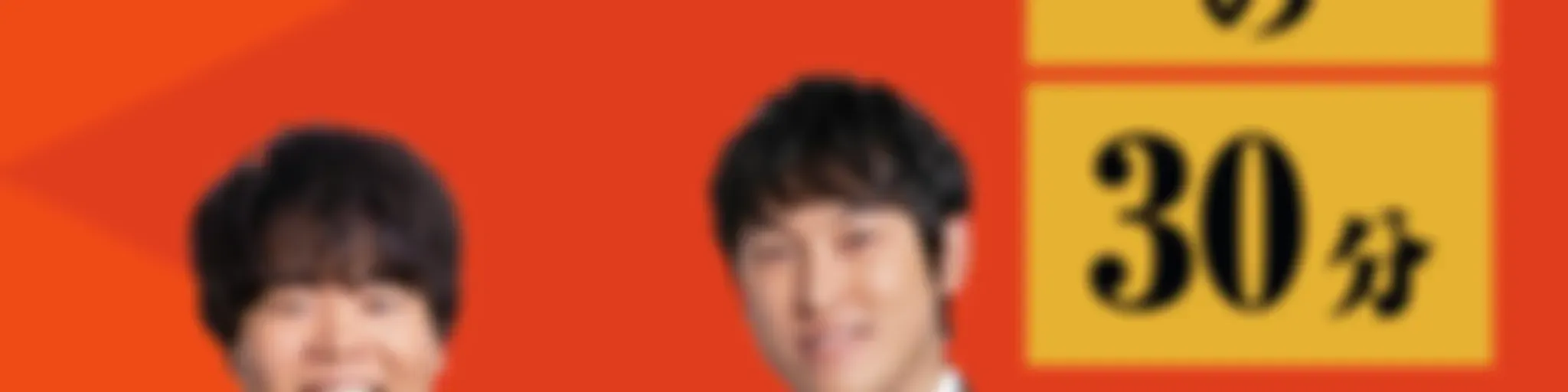 宮下草薙の３０分