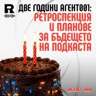 Две години Агент001: Ретроспекция и планове за бъдещето на подкаста [Agent 001 #45]