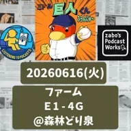 2026.06.21 【6/16 vsE(二軍):又木87球省エネ完投勝利!】 from Radiotalk